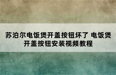 苏泊尔电饭煲开盖按钮坏了 电饭煲开盖按钮安装视频教程